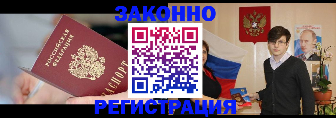 временная регистрация законно в Барнауле