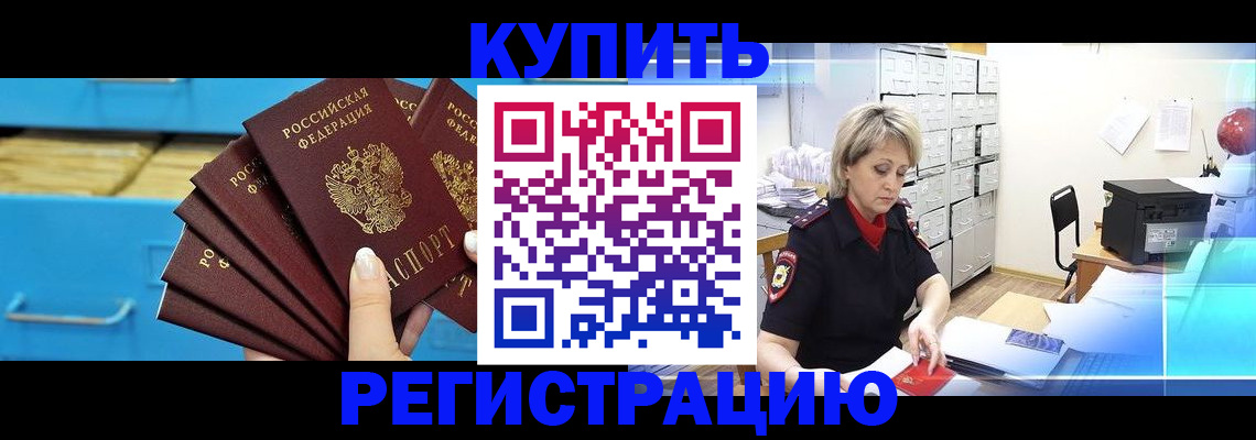 прописка от собственника в Барнауле